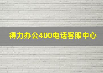 得力办公400电话客服中心