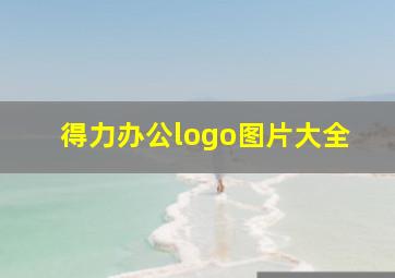 得力办公logo图片大全