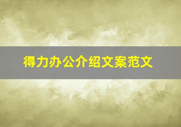 得力办公介绍文案范文