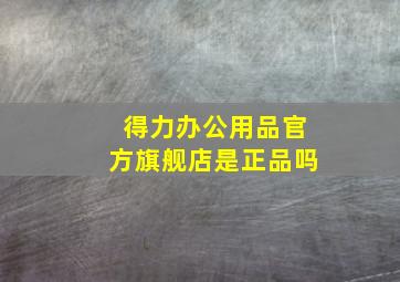 得力办公用品官方旗舰店是正品吗