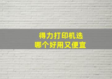 得力打印机选哪个好用又便宜