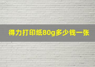 得力打印纸80g多少钱一张