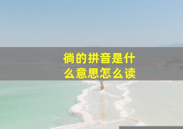 徜的拼音是什么意思怎么读