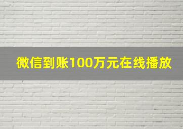 微信到账100万元在线播放