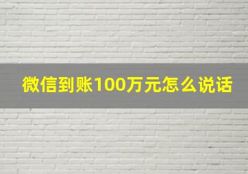 微信到账100万元怎么说话