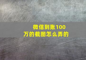 微信到账100万的截图怎么弄的