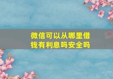 微信可以从哪里借钱有利息吗安全吗