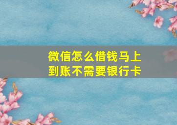 微信怎么借钱马上到账不需要银行卡