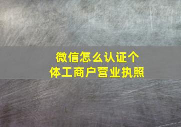 微信怎么认证个体工商户营业执照