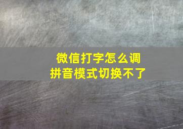 微信打字怎么调拼音模式切换不了