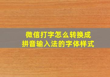 微信打字怎么转换成拼音输入法的字体样式