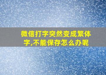 微信打字突然变成繁体字,不能保存怎么办呢