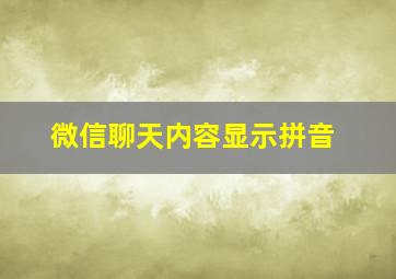 微信聊天内容显示拼音