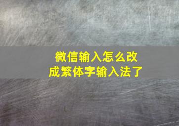 微信输入怎么改成繁体字输入法了