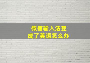 微信输入法变成了英语怎么办