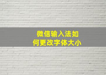 微信输入法如何更改字体大小