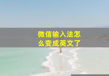 微信输入法怎么变成英文了