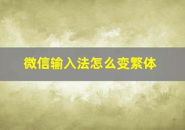 微信输入法怎么变繁体