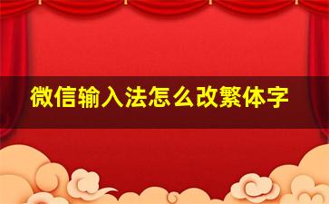 微信输入法怎么改繁体字