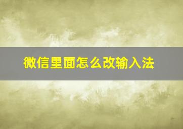 微信里面怎么改输入法