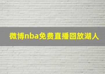 微博nba免费直播回放湖人