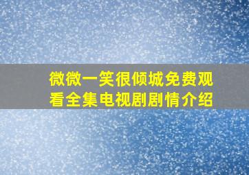 微微一笑很倾城免费观看全集电视剧剧情介绍