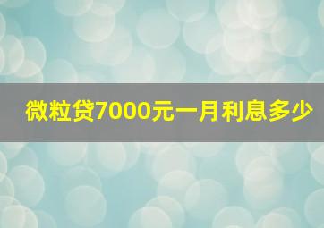 微粒贷7000元一月利息多少