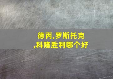 德丙,罗斯托克,科隆胜利哪个好