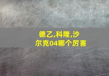 德乙,科隆,沙尔克04哪个厉害