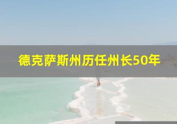 德克萨斯州历任州长50年