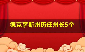 德克萨斯州历任州长5个