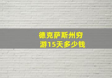 德克萨斯州穷游15天多少钱