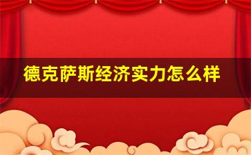 德克萨斯经济实力怎么样