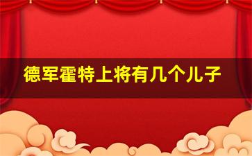 德军霍特上将有几个儿子