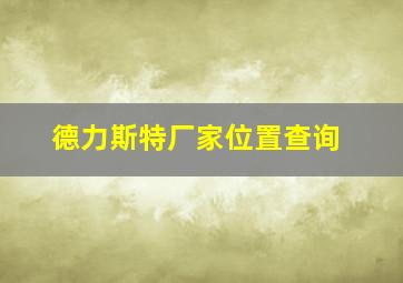 德力斯特厂家位置查询