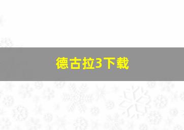 德古拉3下载