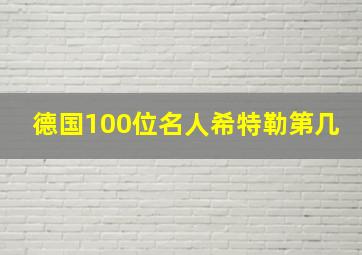 德国100位名人希特勒第几