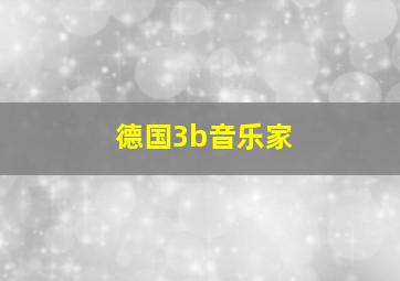 德国3b音乐家