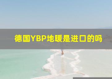 德国YBP地暖是进口的吗