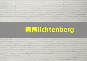 德国lichtenberg