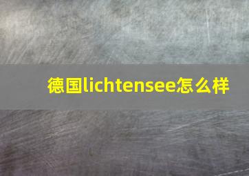 德国lichtensee怎么样