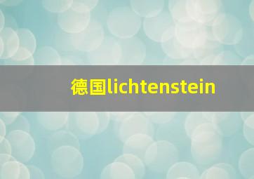 德国lichtenstein