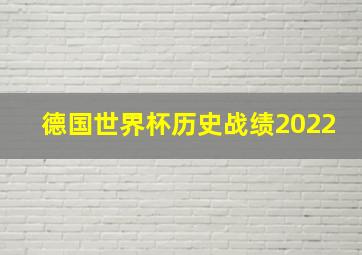 德国世界杯历史战绩2022