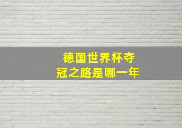 德国世界杯夺冠之路是哪一年