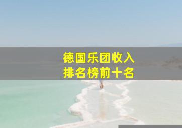 德国乐团收入排名榜前十名