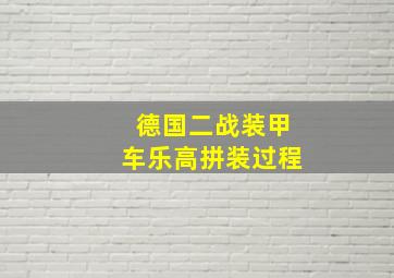 德国二战装甲车乐高拼装过程