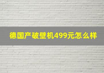 德国产破壁机499元怎么样