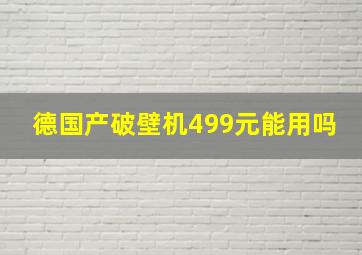 德国产破壁机499元能用吗