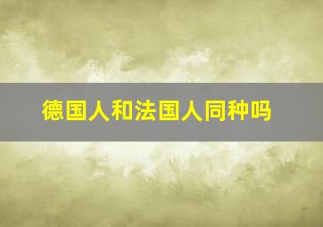 德国人和法国人同种吗