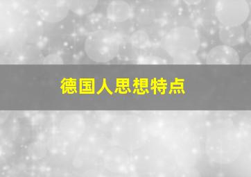 德国人思想特点